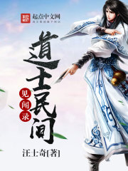 道士民间见闻录