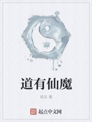道有仙魔