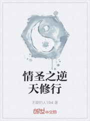 情圣之逆天修行