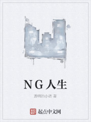 NG人生