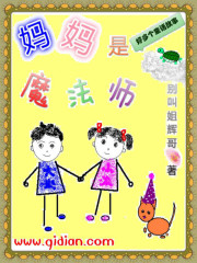 妈妈是魔法师