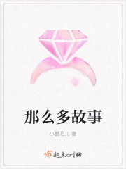 那么多故事