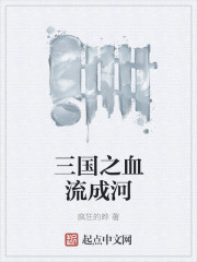 三国之血流成河