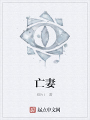 亡妻
