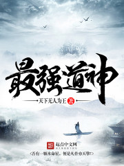最强道神