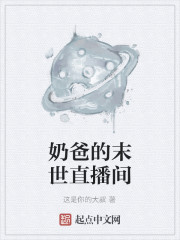 奶爸的末世直播间