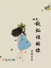 时光：致灿烂的你