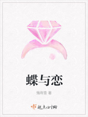 蝶与恋