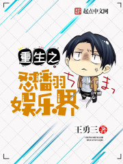 重生之怼翻娱乐界