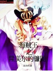 海贼王之隆美尔的镰鼬