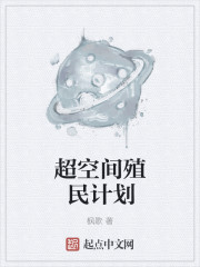 超空间殖民计划