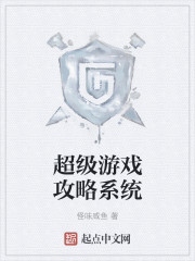 超级游戏攻略系统