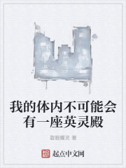 我的体内不可能会有一座英灵殿
