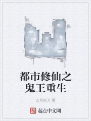 都市修仙之鬼王重生