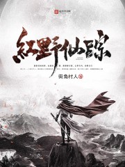 红野仙踪