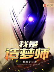 我是造梦师