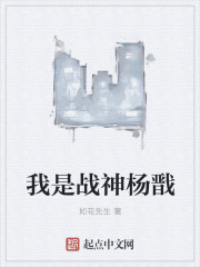 我是战神杨戬