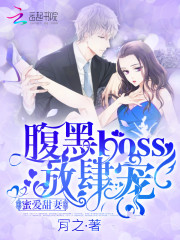蜜爱甜妻：腹黑boss，放肆宠