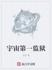宇宙第一监狱