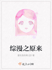 综漫之原来