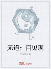无道:百鬼现