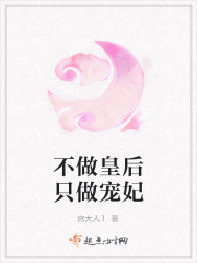 不做皇后只做宠妃
