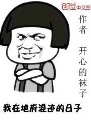 我在地府混迹的日子