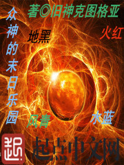 众神的末日乐园