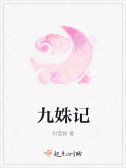 九姝记