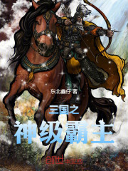 三国之神级霸主