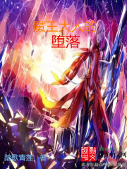 魔王大人的堕落