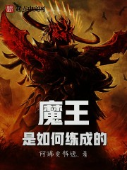 魔王是如何炼成的