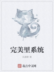带着系统混迹在完美