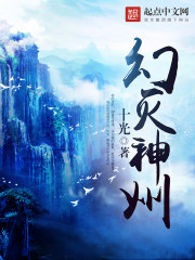 幻灭神州