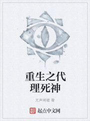 重生之代理死神