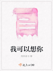 我可以想你