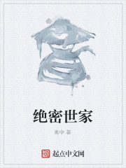 绝密世家