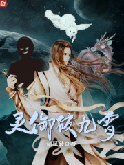 灵御破九霄