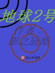 地球2号
