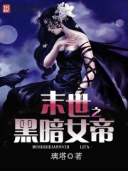 末世之黑暗女帝