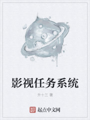 影视任务系统