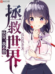 快穿:我不想拯救世界
