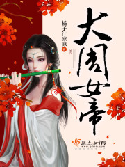 大周女帝