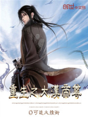 重生之大汉帝尊