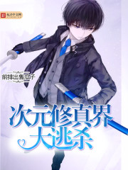 次元修真界大逃杀