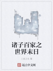 诸子百家之世界末日