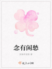 念有闲愁