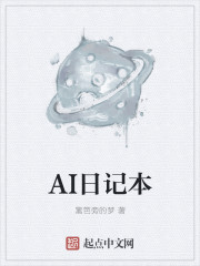 AI日记本