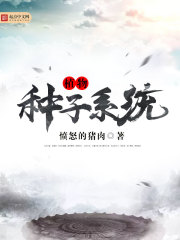植物种子系统