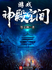 神殿游戏空间